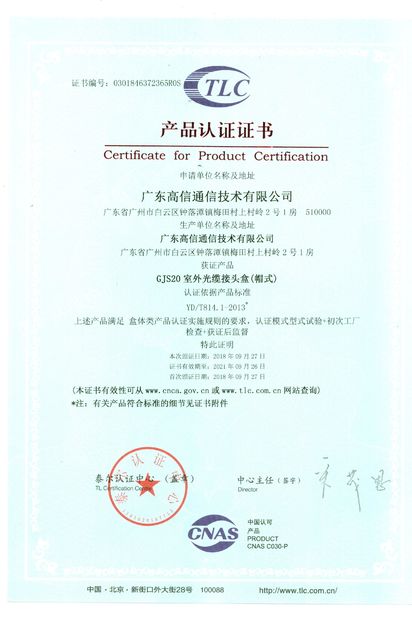 中国 Guangdong Gaoxin Communication Equipment  Industrial Co，.Ltd 認証